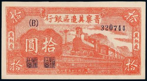 民国三十五年晋察冀边区银行拾圆纸币一枚，冀热辽地名，九八成新