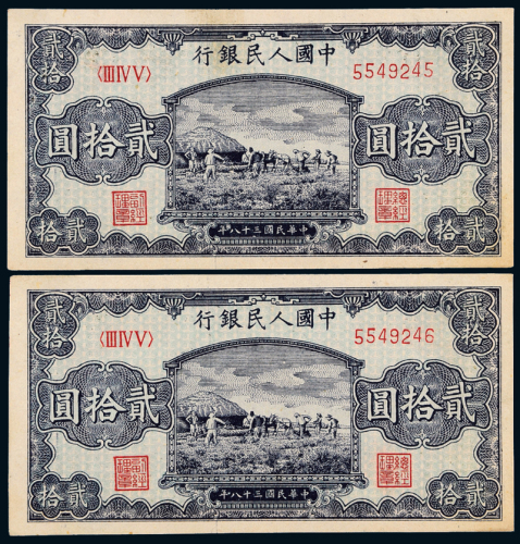 一版币贰拾圆打场二枚连号