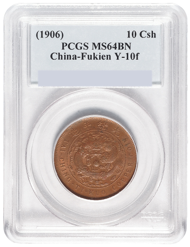 清户部丙午大清铜币中心“闽”十文一枚，PCGS鉴定评级MS64BN