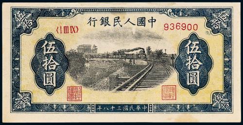 一版币伍拾圆铁路1枚PMG50