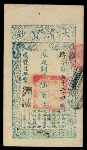 咸丰柒年大清宝钞伍百文一枚