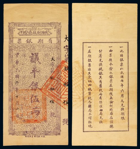 民国六年陕西财政厅发行有期银票议平银伍两一枚，盖“陕西省印”，背印使用条例：“此项银票以民国七年六月为兑换期限，由某县承发之银票届期后无论何时准在该县公署兑换现银，其有厘税局者并准由局兑换，届期银票准