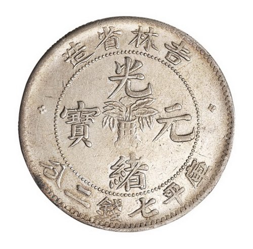 1898年吉林省造光绪元宝无干支库平七钱二分银币一枚