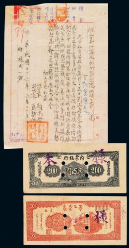 民国三十六年内蒙银行贰百圆正、反单面印刷样票各一枚