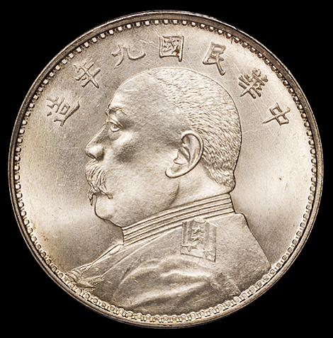 民国九年袁世凯像壹圆银币一枚，PCGS MS64