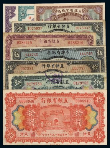 民国九年直隶省银行银元票天津壹圆、伍圆、拾圆各一枚；民国十五年铜元券天津壹角、贰角、壹圆、伍圆、拾圆各一枚；直隶省官钱局天津铜元贰拾枚各一枚