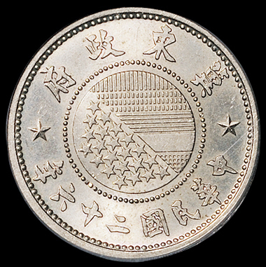 民国二十六年伪冀东政府伍分镍币一枚，PCGS MS63
