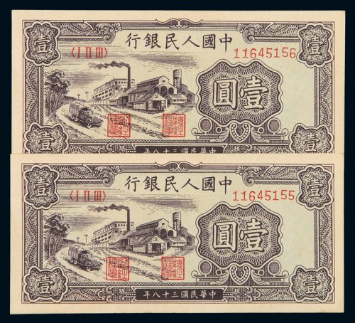 1949年第一版人民币壹圆“工厂”二枚连号，九五成新