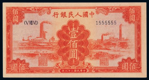 1949年第一版人民币壹百圆“红工厂”一枚，趣味号码：1555555，品相尤佳，全新