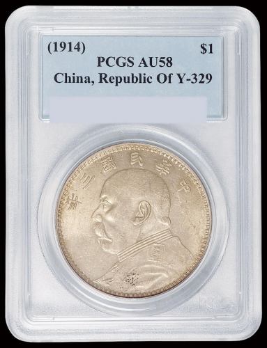 民国三年甘肃版袁世凯像壹圆银币一枚，PCGS AU58