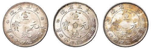 1909年东三省造宣统元宝库平一钱四分四厘银币三枚