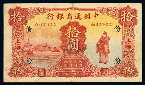 民国二十一年中国通商银行财神像上海通用银元票拾圆一枚，加盖“俭”，八成新