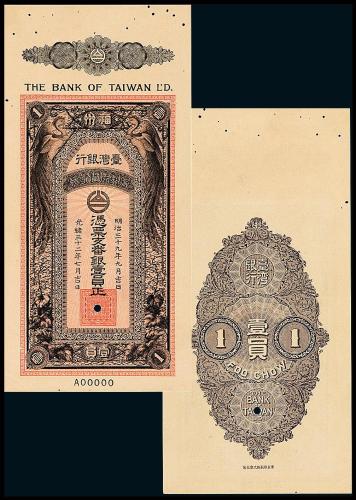 光绪32年台湾银行壹圆样票1枚