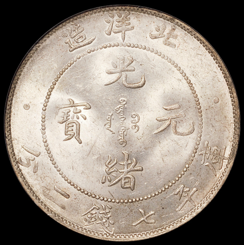 北洋三十四年光绪元宝库平七钱二分银币一枚，粉光，NGC MS62