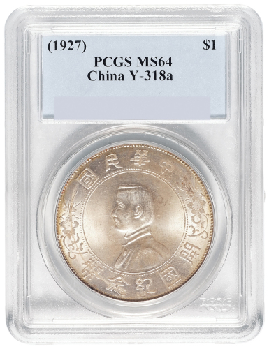 1928年孙中山像中华民国开国纪念壹圆银币一枚，PCGS鉴定评级MS64