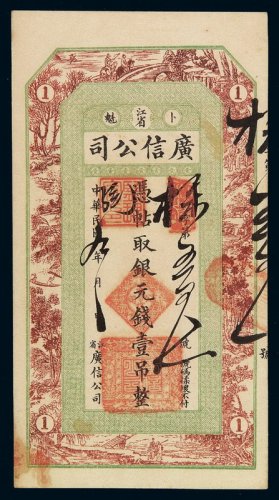 民国九年江省卜魁广信公司银元钱壹吊钱票一枚