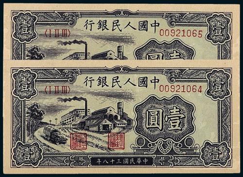 一版币壹圆工厂2枚连号PMG66