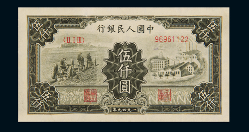 1949年第一版人民币伍仟圆“拖拉机与工厂”一枚，小修，八五成新