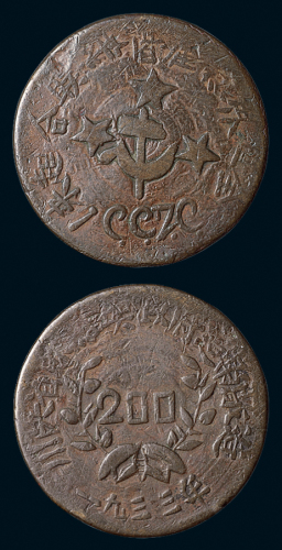 1933年川陕省苏维埃政府造币厂造200文铜币一枚，图文清晰，近未使用品