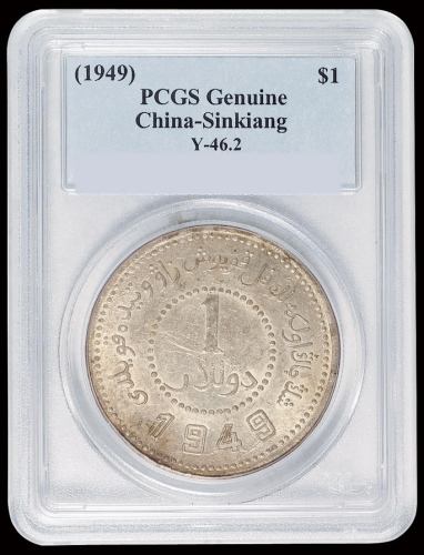 1949年新疆省造币厂铸壹圆银币一枚，PCGS Genuine，近未使用至完全未使用品