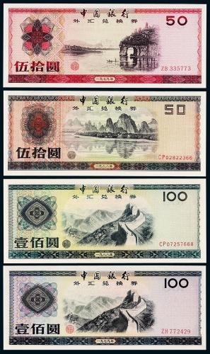 中银外汇券50/100圆4枚PMG66/67
