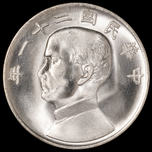 民国二十一年孙中山像背帆船三鸟壹圆银币一枚，NCG MS66，此评分极难得
