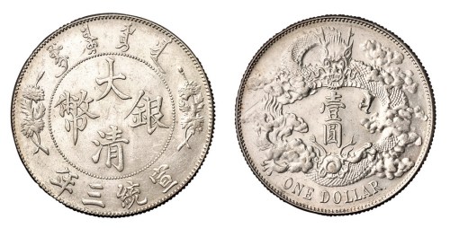 宣统三年大清银币壹圆一枚
