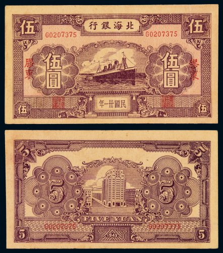民国三十一年北海银行北海币伍圆一枚，加盖“胶东”，九成新