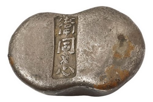 清代河南“卫同心”五两腰锭一枚