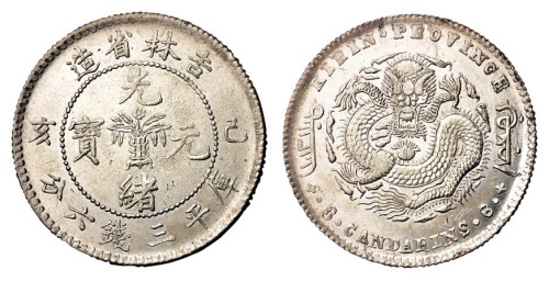 1899年己亥吉林省造光绪元宝花篮库平三钱六分银币一枚