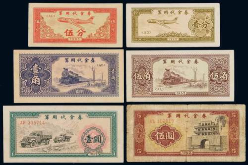 1965年军用代金券壹分、伍分、壹角、伍角、壹圆、伍圆六枚全套，此券禁止市场流通，仅限内部使用，所见极少，全套流通券更为难得，伍圆尤为珍罕，六成至九成新