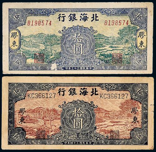 33年/34年北海银行拾圆各1枚