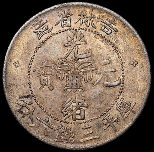 1898年无纪年吉林省造光绪元宝库平三钱六分银币一枚，原味包浆，近未使用品