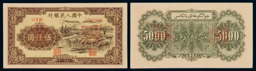 1951年第一版人民币伍千圆“牧羊”正、反单面印刷样票各一枚，均加盖“票样”及样票编号，保存极好，人民币六珍之一，全新