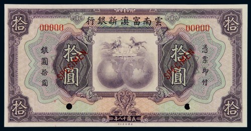 民国十八年云南富滇新银行银元票拾圆样票一枚