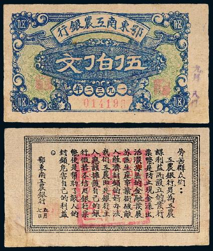 1932年鄂东南工农银行五百文1枚