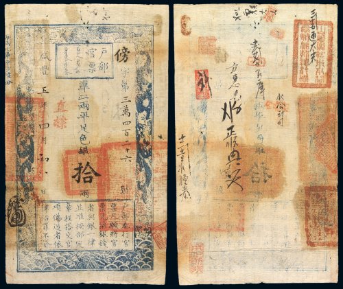 咸丰五年户部官票拾两一枚，傍字第三万四百二十六号，背盖“山永协标乐亭营存城汛把总钤记”官印，并有背书多处，九成新