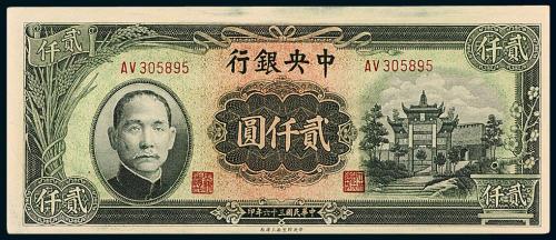 36年中央银行上海版贰仟圆1枚
