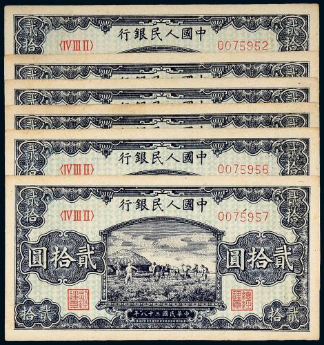 一版币贰拾圆打场6枚连号