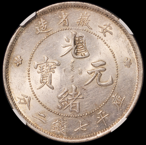 1897年安徽省造光绪元宝库平七钱二分银币一枚，币面除打一戳记之外，其余完好，品相难得，NGC UNC DETAILS