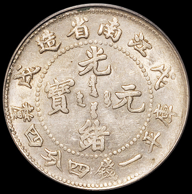 1898年戊戌江南省造光绪元宝库平一钱四分四厘银币一枚，PCGS AU58