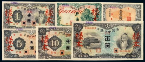 1932年满洲中央银行壹角丙号样本券一角、五角、壹圆、五圆、拾圆、百圆正、反单面印刷各一枚