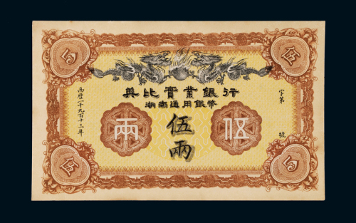 1913年英比实业银行湖南通用银币券伍两一枚，品相难得，九成新