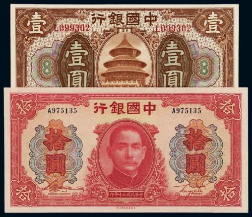 民国七年中国银行美钞版国币券壹圆、三十年中国银行大东版法币券拾圆各一枚，全新