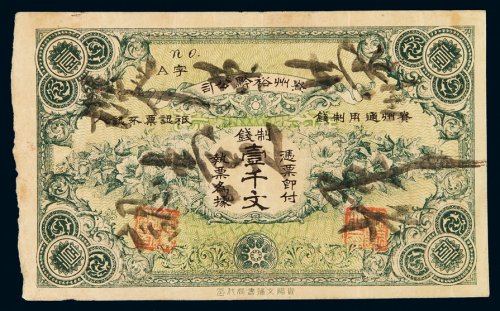 民国时期贵州裕黔公司制钱票壹千文一枚，八成新