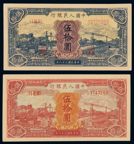1949年第一版人民币伍拾圆“红火车”、“蓝火车”各一枚，全新