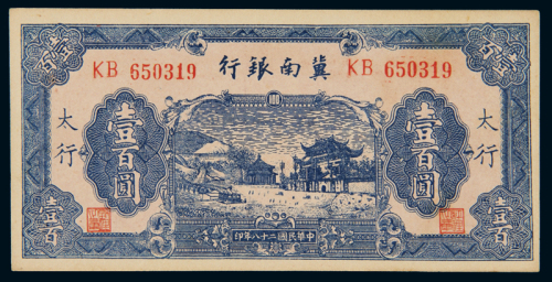 民国二十八年冀南银行券壹百圆一枚，太行地名，九五成新