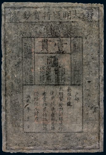 洪武大明通行宝钞壹贯一枚，局部修整，七成新