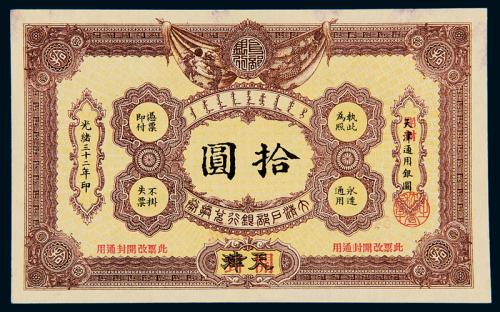 光绪三十二年大清户部银行银圆票天津改开封拾圆一枚，九五成新