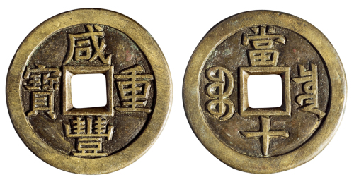 清代宝泉局“咸丰重宝”当十母钱一枚，直径：38毫米，钱文精美，极美品